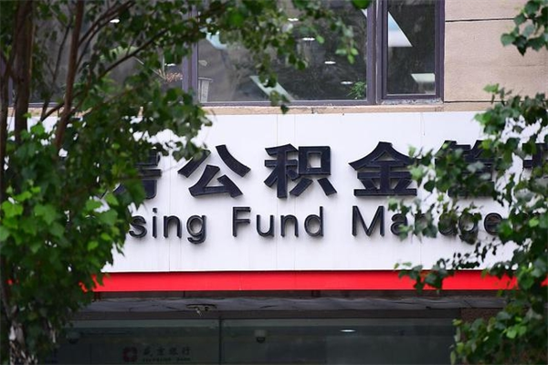 办理公积金-进贤公积金代办平台